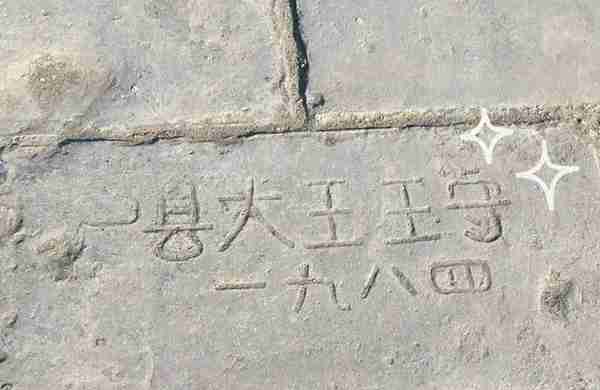 西安城墙的城砖 怎么用简体字写的制造地？