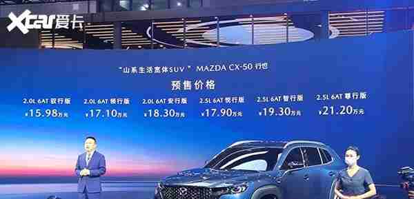 2023上海车展：马自达CX-50 行也预售 预售价15.95-21.20万元